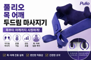 풀리오 목 어깨 두드림 마사지기 V3