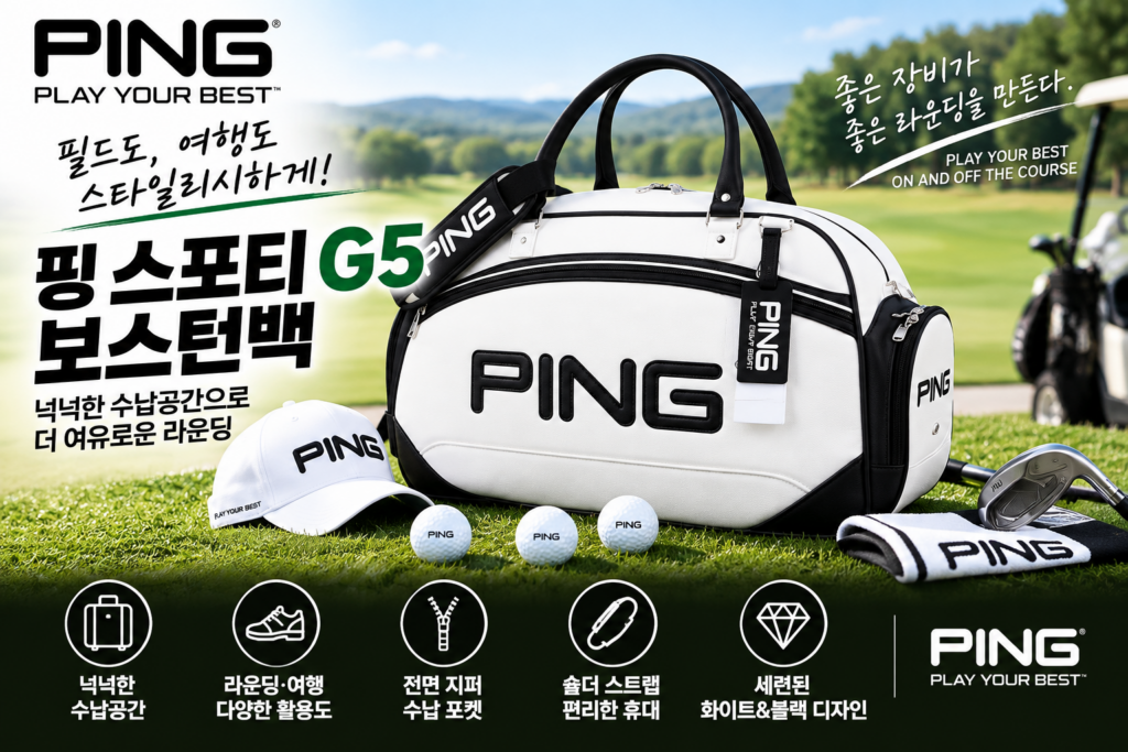 핑 스포티 G5 골프 보스턴백 여성/남성 화이트+블랙 제품 이미지