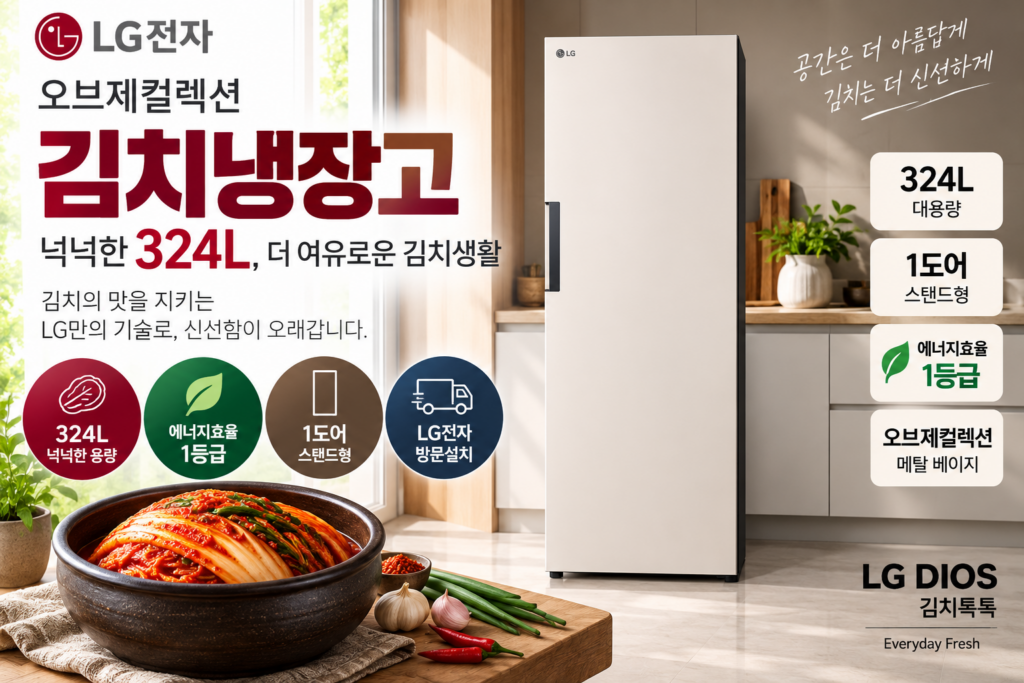 LG전자 오브제 324L 컨버터블 세트 메탈 김치냉장고 방문설치, 오브제컬렉션베이지, Z323MEF 제품 이미지