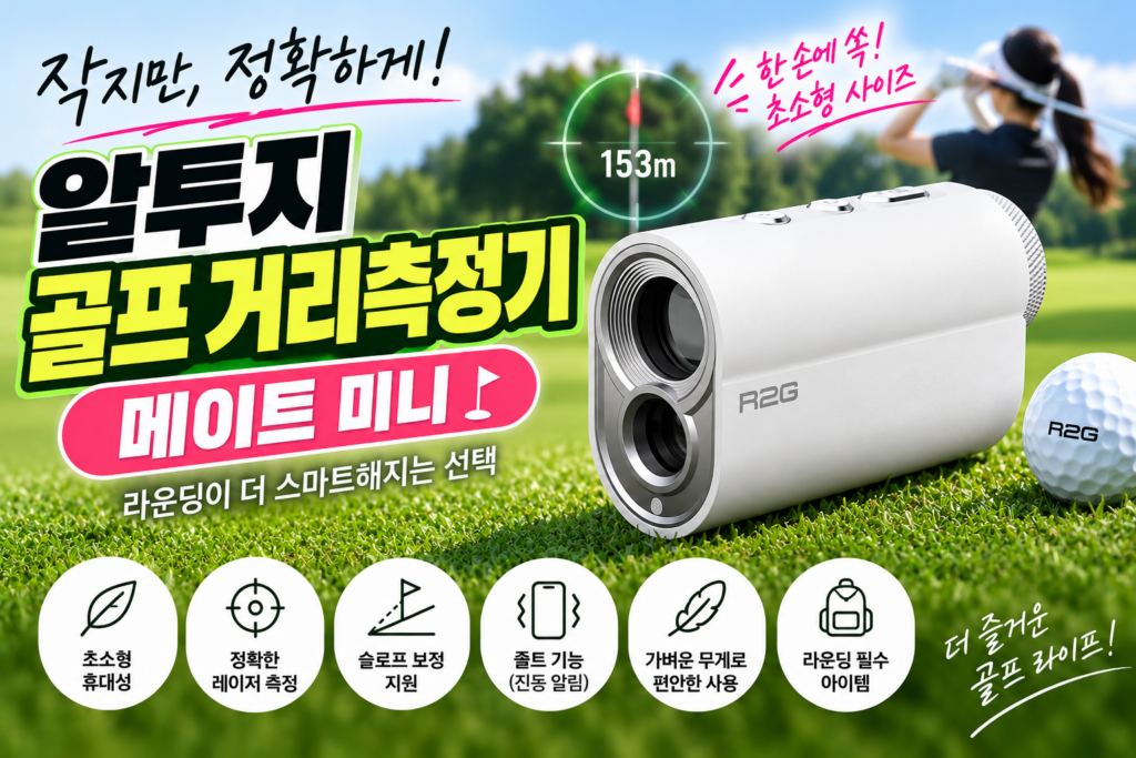 알투지 메이트 미니 레이저 골프 거리측정기 제품 이미지