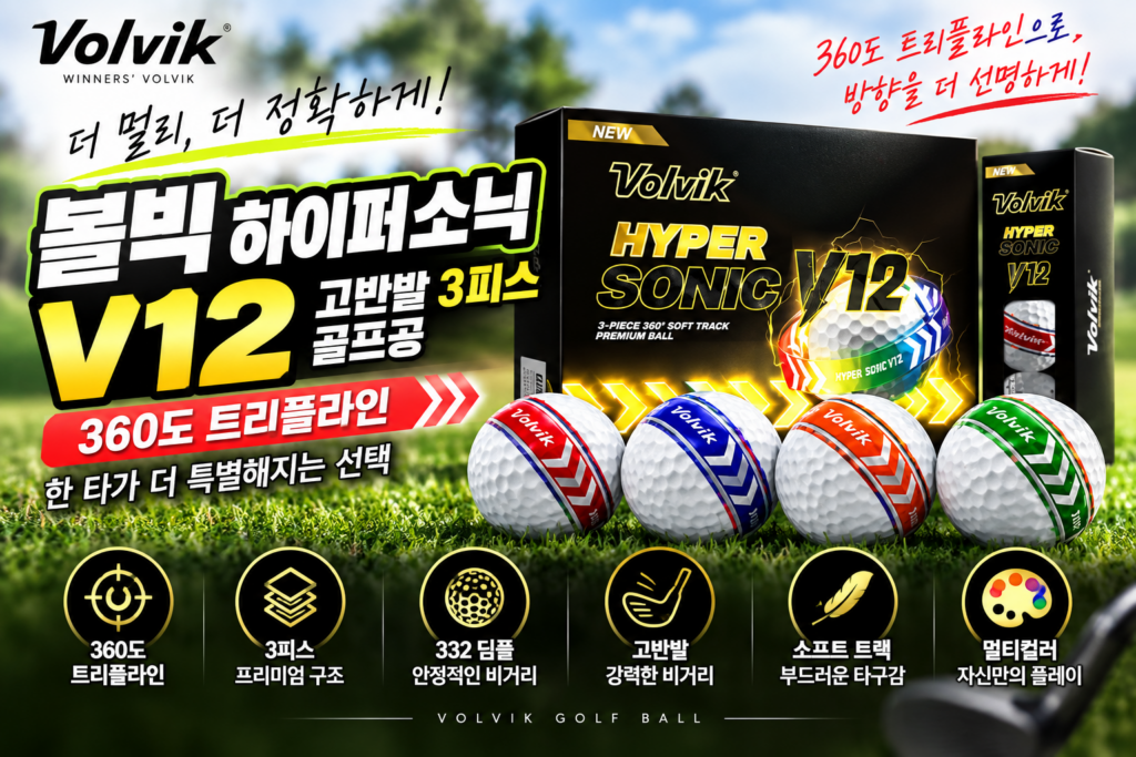 볼빅 골프공 하이퍼 소닉 V12 소프트 트랙 360도 고반발 3피스, 화이트(멀티라인), 12개입, 1개 제품 이미지