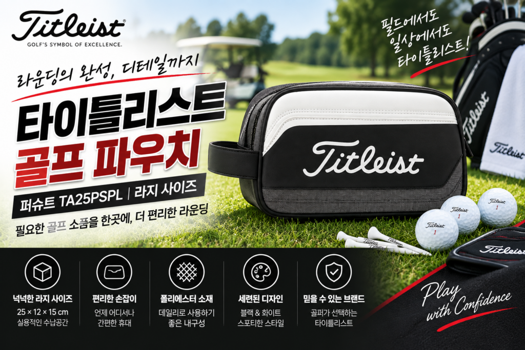 정품 타이틀리스트 퍼슈트 PURSUIT 라지 TA25PSPL 골프 파우치백 제품 이미지