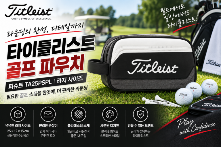 정품 타이틀리스트 퍼슈트 PURSUIT 라지 TA25PSPL 골프 파우치백