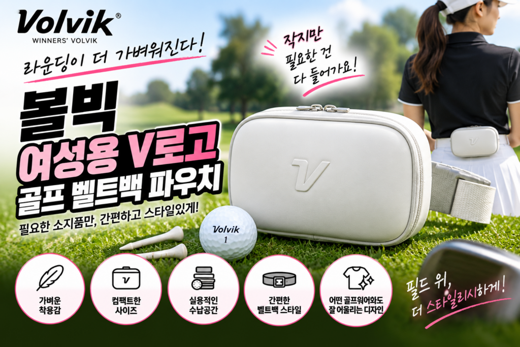 볼빅 여성용 V로고 에어핏 골프 벨트백 파우치 골프볼 주머니 케이스 제품 이미지