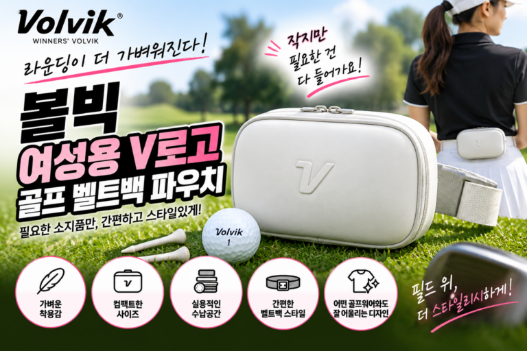 볼빅 여성용 V로고 에어핏 골프 벨트백 파우치 골프볼 주머니 케이스
