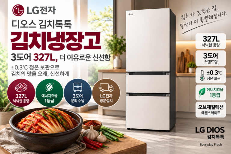 LG전자 디오스 김치톡톡 3도어 327L 스탠드형 1등급 김치냉장고 방문설치, 오브제컬렉션 에센스화이트,  Z330MQQF11